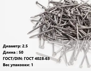 Гвоздь 2.5х50 ГОСТ: ГОСТ 4028-63 1